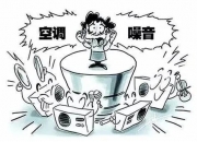 典型案例丨空调噪音扰民怎么办？法院判了——