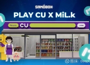 在 The Sandbox 元宇宙的 CU 超商中寻找Milk币！ CU（韩国领先的便利店）和 MiL.k（基于区块链的忠诚度整合平台）合作在 The Sandbox 推出了首款元宇宙游戏... 