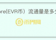 Evrmore(EVR币）流通量是多少？