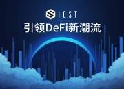 IOST公布2020年DeFi发展计划：引领DeFi新潮流