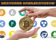 Web3小白避雷系列：虚拟货币四大诈骗手法及应对方法介绍