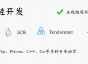 40+个必备区块链开发工具【收藏贴】