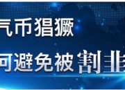 ALLCCTC交易所：金融圈走过最多的套路就是空气币，如何避免被割韭菜