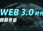 发现未来的WEB3.0之路｜香港｜区块链｜国际投资