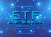 ETF数字资产期指合约交易——币圈的熊市之光！