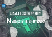 USDT溢价严重？还有N种稳定币可以选择