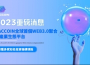 2023重磅消息：GACCOIN全球首个Web3.0聚合全产业生态平台荣获多家知名投资机构参投