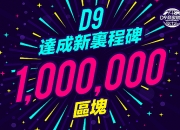 D9 Network 區塊鏈技術的飛躍 慶祝百萬區塊的輝煌成就 