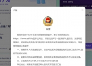 STFIL用户，警方喊你配合调查！又一个质押生息资金盘跑路！