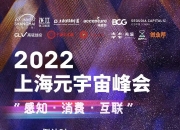 【直播预告】2022上海元宇宙峰会线下预约火爆！紧急加开线上虚拟会场，快来捏脸参会！