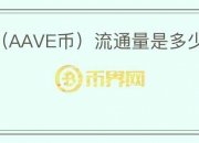 Aave（AAVE币）流通量是多少？