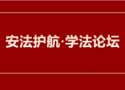 【安法护航 · 学法论坛】合理运用刑民审判规则 破解实体交叉案件难点——安顺中院“安法护航·学法论…