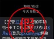 【社会治安重点工作专项行动】勿信！勿点！警惕ETC骗局！