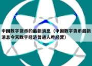 中国数字货币的最新消息（中国数字货币最新消息今天数字经济普通人咋经营）