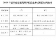 今年甘肃高考成绩6月25日左右公布，录取7月6日开始